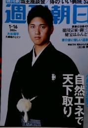週刊朝日　1.16