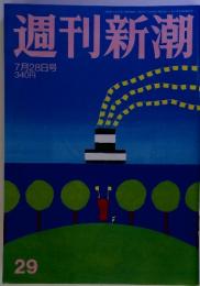 週刊新潮29　7月28日号 340円