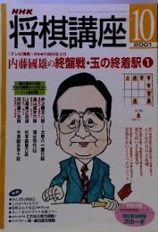 将棋講座 10 2001年　　内藤國雄の終盤戦・玉の終着駅 1
