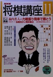 将棋講座 11　2002年　森内名人の力戦振り飛車で勝とう