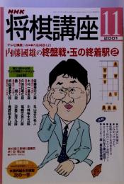 NHK将棋講座 2001年 11月