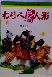 わらべ色紙人形
