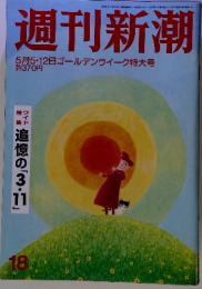 週刊新潮 5月5・12日ゴールデンウイーク特大号　１８