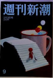 週刊新潮 　3月3日号 　9