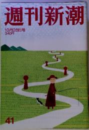 週刊新潮 10月28日号　41