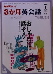 NHKテレビ 3か月英会話　1995年7月