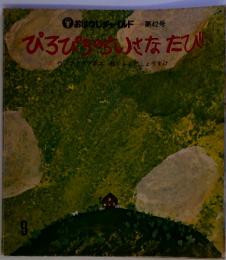 ぴろぴろのちいさなたび　おはなしチャイルド 第42号　9