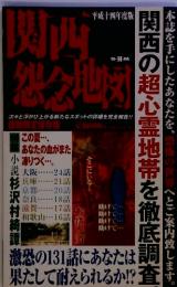 関西の超心霊地帯を徹底調査