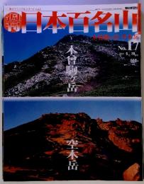 週刊日本百名山17 木曾駒ヶ岳 空木岳　2001年5月号