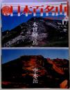 週刊日本百名山17 木曾駒ヶ岳 空木岳　2001年5月号