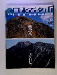 週刊日本百名山 no18 2001年5月