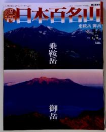 週刊　日本百名山　乗鞍岳 御岳　2001年5月13日号