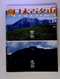 朝日ビジュアルシリーズ Vol.1　週刊日本百名山　19　2001年6月3日