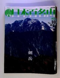 週刊日本百名山　10　　2001/4