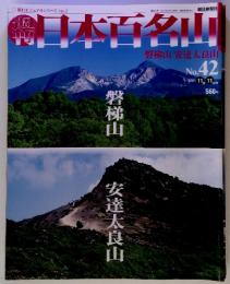 朝日ビジュアルシリーズ Vol.1　週刊日本百名山　2001/11