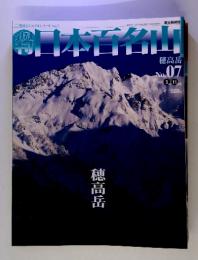 週刊日本百名山　2001年3月11日号　No. 7　穂高岳