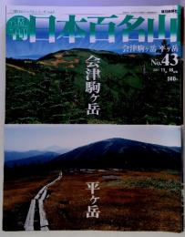 朝日ビジュアルシリーズ Vol.1　週刊日本百名山　43　　2001/11