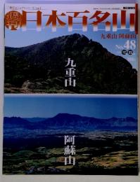 週刊日本百名山　No.48　2001-12-23　号