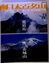 週刊日本百名山　23　2001-7-1