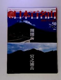 週刊日本百名山　No. 50　2002-1-6　号