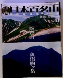 日本百名山　　No.41　2001年11月4日号　飯豊山 魚沼駒ヶ岳