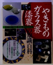 やきものガラス器　漆器の知識百料