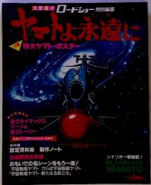 ヤマトよ永遠に　ロードショー 特別編集