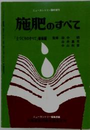 施肥のすべて