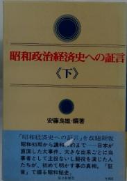 昭和政治経済史への証言《下》