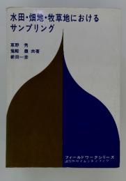 水田・畑地・牧草地における サンプリング