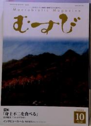 Macrobiotic Magazine むすじ　10　2008