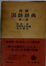 岩波　国語辞典　第二版