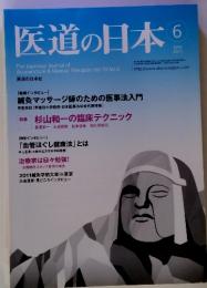 医道の日本　2011年6月