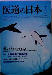 医道の日本　第70巻　2011年7月1　Vol.70　No.7