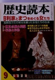 歴史読本 利家とまつをめぐる女たち　9
