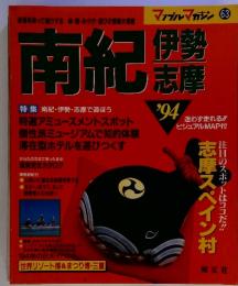 南紀　伊勢志摩　1994年