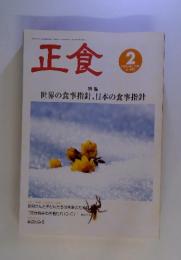 正食　2000年2月　No.485