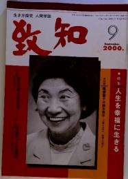 致知　2000-9