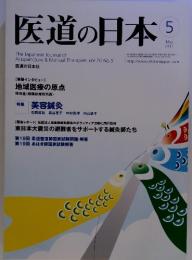 医道の日本 The Japanese Journal of　　2011年5月