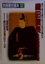 別冊歴史読本特別増刊 　織田信長　その激越なる生涯