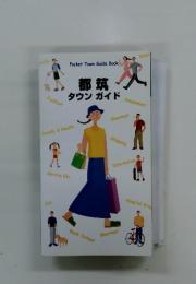 都筑  タウンガイド Pocket Town Guide Book