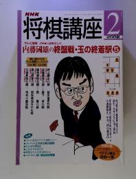 NHK将棋講座　2002年2月号　内藤國雄の終盤戦・玉の終着駅⑤