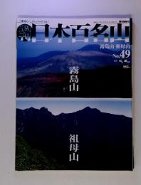 日本百名山 霧島山 祖母山　　49　2001．１２．３０