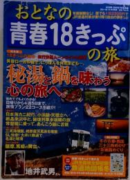 おとなの 青春18きっぷの旅　2008-2009年　冬季編