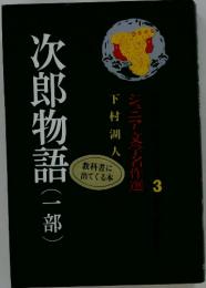 次郎物語(一部）　ジュニア文学名作選　3