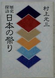 探歴 訪史　日本の祭り