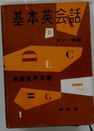 基本英会話　B　アン・中林