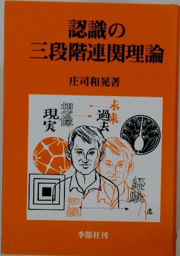 今年の新作から定番まで！ 認識の三段階連関理論(庄司和晃) / 古本配達本舗 / 古本、中古本 人文+社会