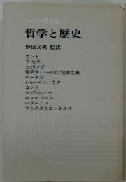 シャトレ哲学史　V　哲学と歴史