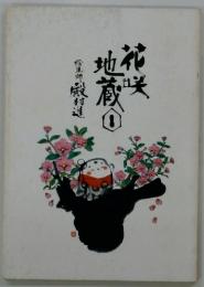 花咲地蔵　1